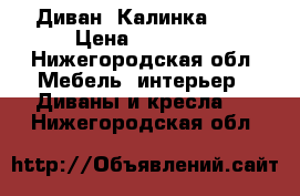 Диван “Калинка 46“ › Цена ­ 50 000 - Нижегородская обл. Мебель, интерьер » Диваны и кресла   . Нижегородская обл.